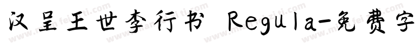 汉呈王世李行书 Regula字体转换